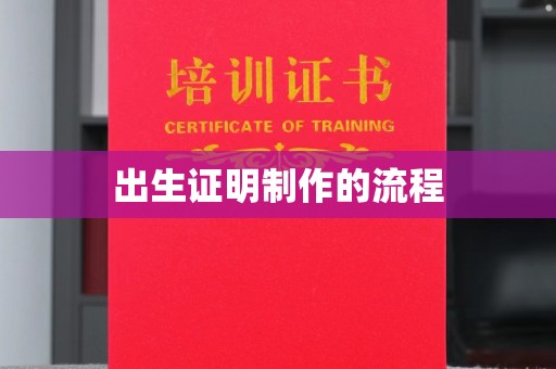 东乌旗出生证明制作的流程